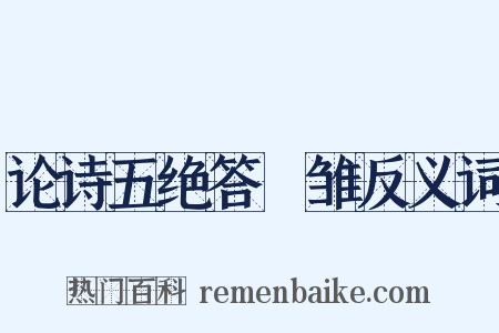 论诗五绝答鹓雏反义词是什么意思的图片